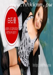 (v)人気AV女優私处！白石優 090519_895-1pon (一本道)